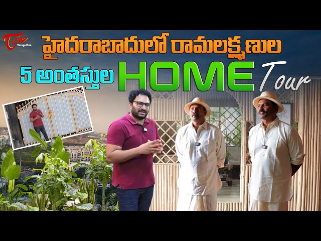 Fight Masters Ram Lakshman Home Tour | 5 అంతస్తుల హోమ్ టూర్... Celebrity House Tour | TeluguOne class=