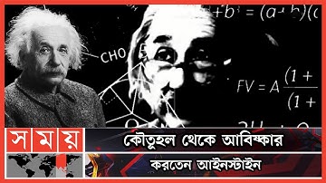 সফল হওয়ার পেছনে আইনস্টাইনের নীতি | Albert Einstein | Einstein History | E = mc2 | Somoy TV