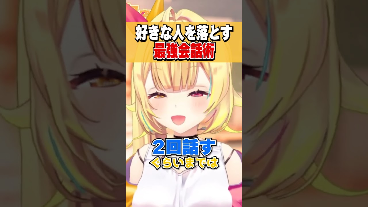 「これで好きな人を落とせる！」最強会話術を教えてくれる星川サラ #shorts #切り抜き #恋愛相談