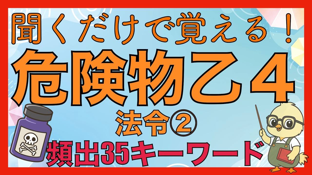 危険物乙4】法令②｜試験頻出35キーワードを聞き流しで暗記【乙種第4類 