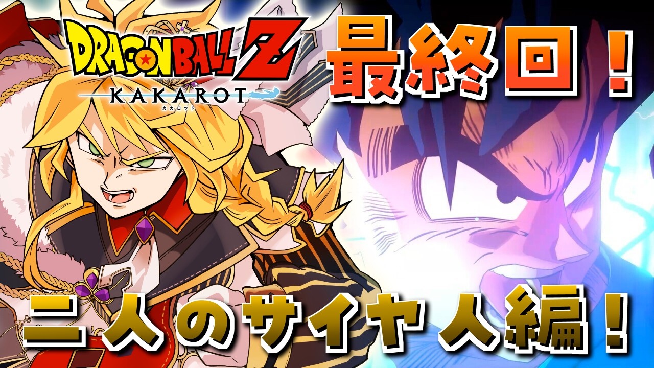 #26【ドラゴンボールZ -KAKAROT- / そして10年後(後編)】時系列順にやるドラゴンボールZ！最終回！俺たちの戦いはこれからだ！！【ステラ・K・フォグレイン】