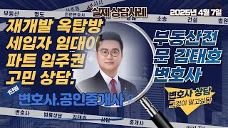 [해결해주는 김변] 옥탑방은 모두 불법,무허가 건물인가? 재개발 구역 옥탑방 세입자 임대주택 입주자격은??