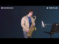 슬픈인연 - 김환휘 (버든색소폰) Burden Saxophone