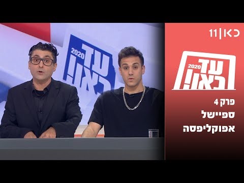 עד כאן! 2020 | פרק 4 - ספיישל אפוקליפסה - 24.03.2020