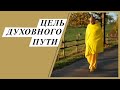 Цель духовного пути