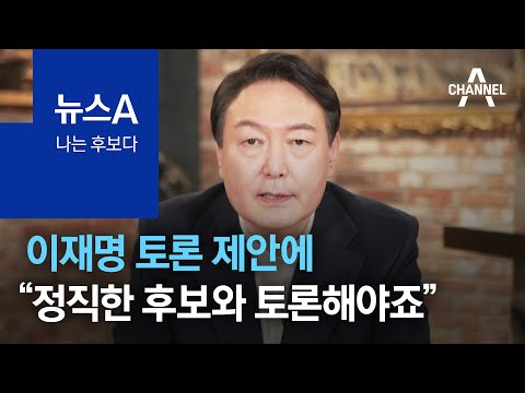 [나는 후보다]윤석열, 이재명 토론 제안에 “정직한 후보와 토론해야죠” | 뉴스A