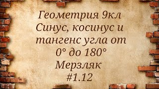 картинка: Синус, косинус и тангенс угла от 0° до 180°. Геометрия 9кл. Мерзляк #1.12