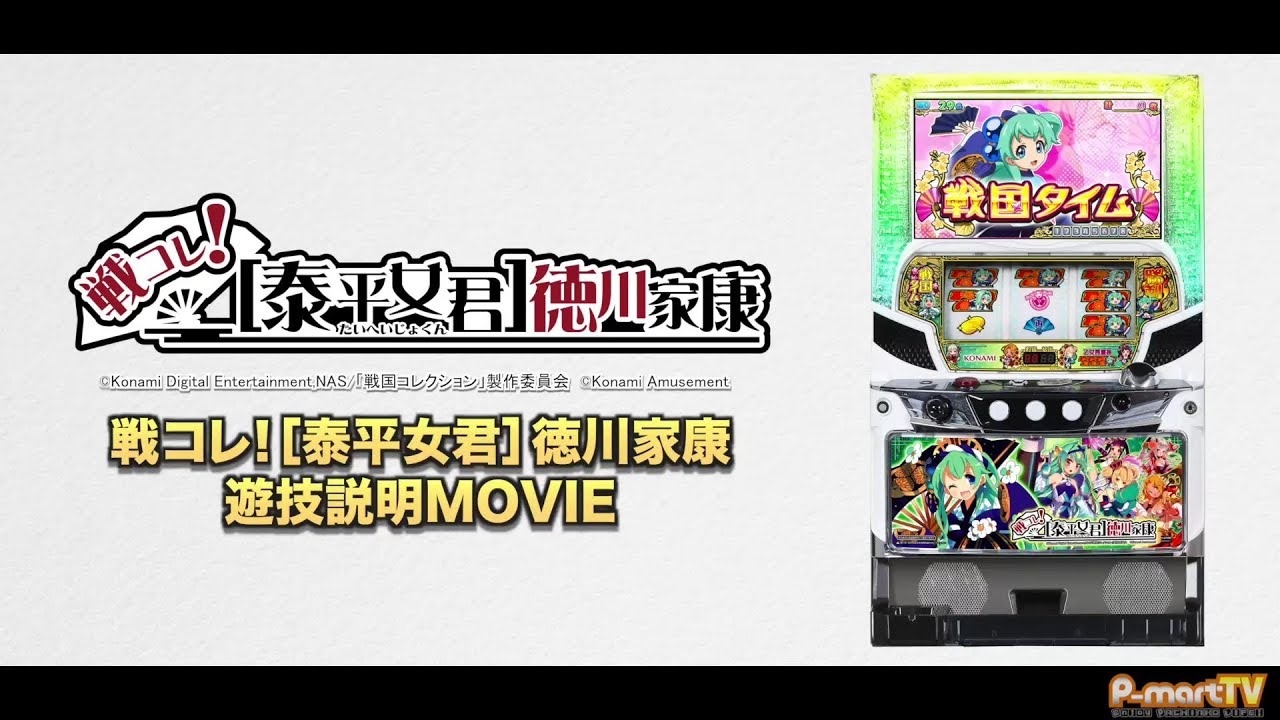 戦コレ 泰平女君 徳川家康 パチンコ パチスロ情報満載のデータロボ サイトセブン