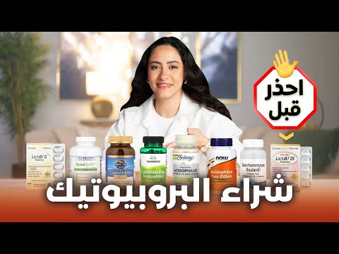 أفضل نوع بروبيوتيك احذر قبل تناول البكتيريا الحية