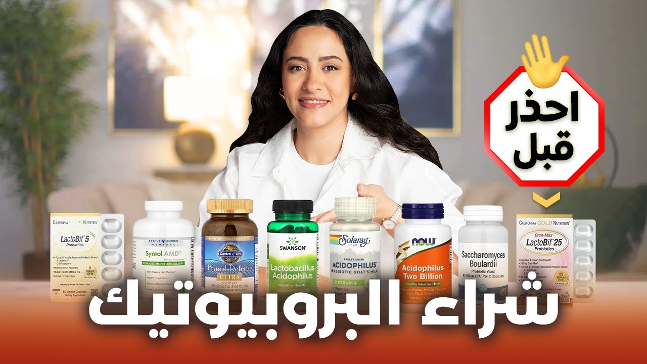 أفضل نوع بروبيوتيك / احذر قبل تناول البكتيريا الحية