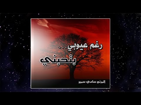 Track11 يعجز من البوم رغم عيوبي بتحبني سامي سمير