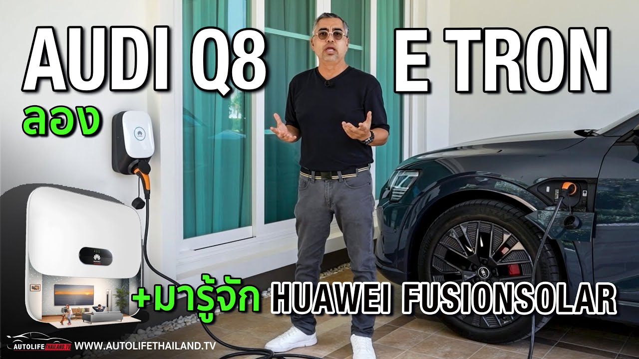 ลอง Audi Q8 e-Tron  และ มารู้จัก Huawei Fusionsolar ช่วยคุณประหยัดไฟอย่างยั่งยืน