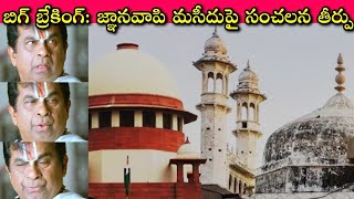 Gyanvapi Masjid SupremeCourt Judgement: Elections time లో గొడవ చేద్దామనుకున్నవారికి దిమ్మతిరిగే షాక్