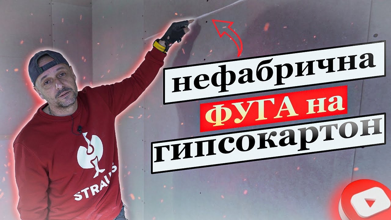 Армиране на нефабрична фуга на гипсокартон