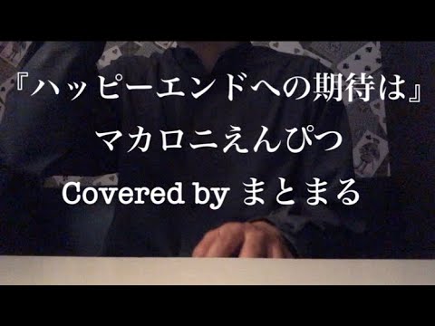『ハッピーエンドへの期待は』マカロニえんぴつ　covered by まとまる　カラオケで歌ってみた