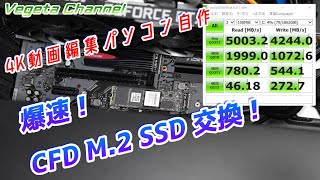 4K動画編集パソコン自作 爆速！CFD PG3NF2 M.2 SSD 交換！