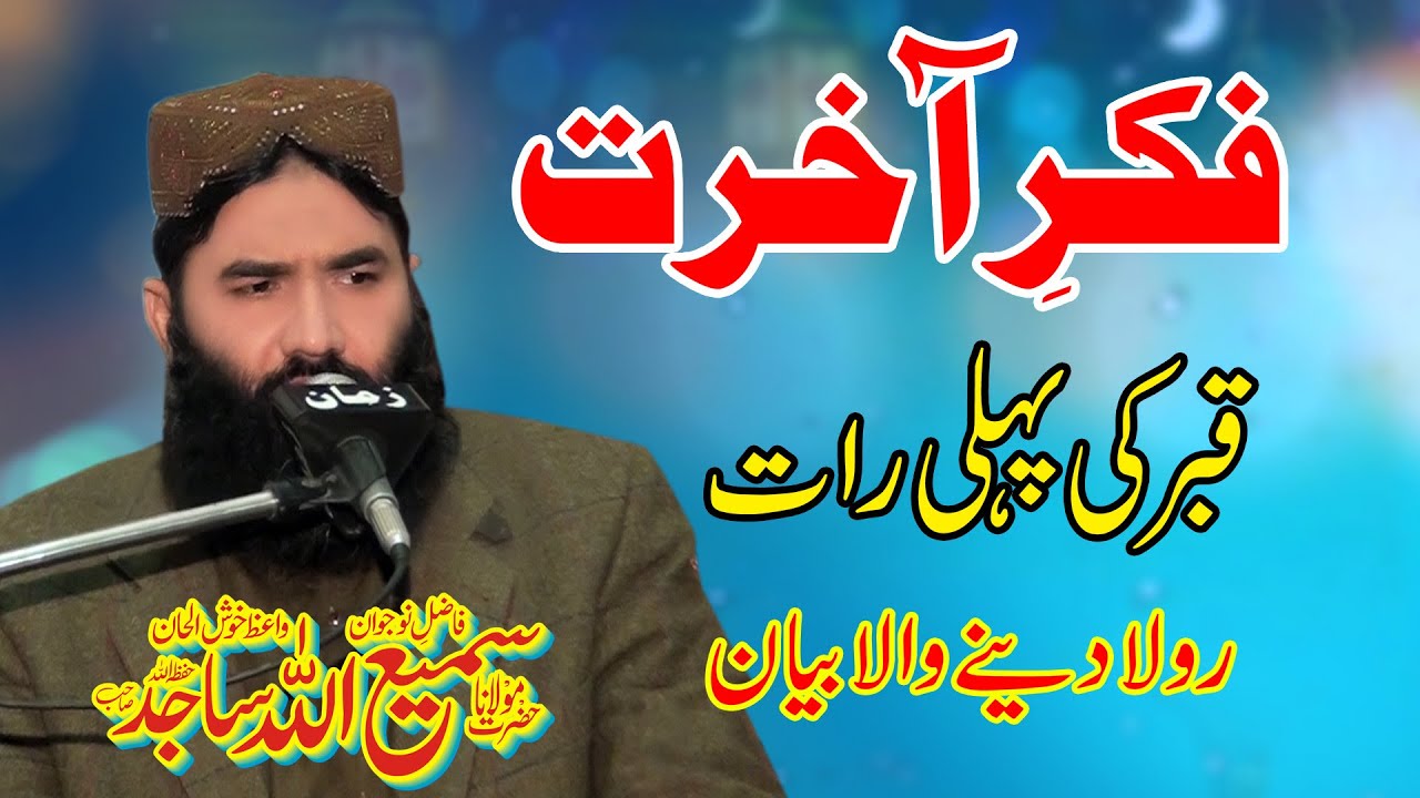 Molana Qari Samiullah Sajid Topic Fikre Akhrat/Qabar Ki Pehli Raat*2023 By Qamar Islamic Center