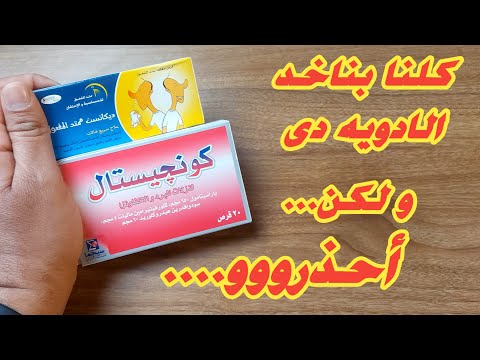 احذر اضرار كونجستال اقراص متاخدهوش لو بتعانى من المشاكل دى
