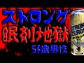 【断酒】ストロング眠剤地獄(54歳:男性)