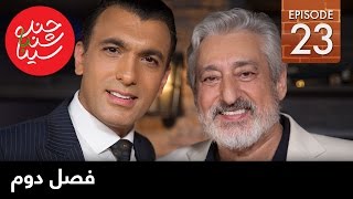 ChandShanbeh S2 – EP23 - FARSI1 / چندشنبه باسینا – فصل دوم – قسمت بیست و سوم