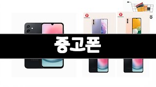 중고폰 추천 BEST 3 휴대폰 인기상품  3ㅣ추천템ㅣ생활 꿀템ㅣ