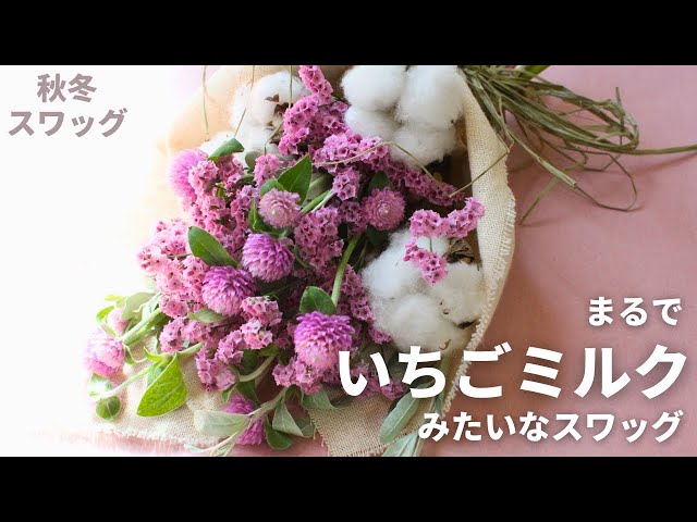 How to Make a Swag] A Sweet Pink Swag Using Globe Amaranth and