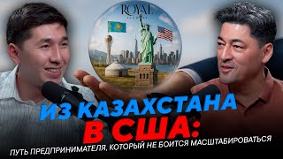 Из Казахстана в США: путь предпринимателя, который не боится масштабироваться / #АлишерИсаев