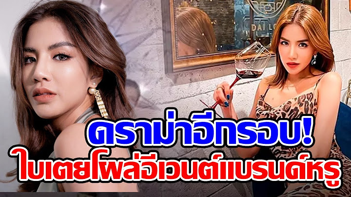 โซเชียลฟาด  ใบเตย อาร์สยาม  เลื่อนนัด DSI รอบสอง แต่โผล่ไปงานแบรนด์หรู