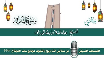 (سورة الطارق) مثاني المصحف الصوتي والمرئي من صلاتي التراويح والتهجد بجامع سعد العجلان لعام 1444هـ.