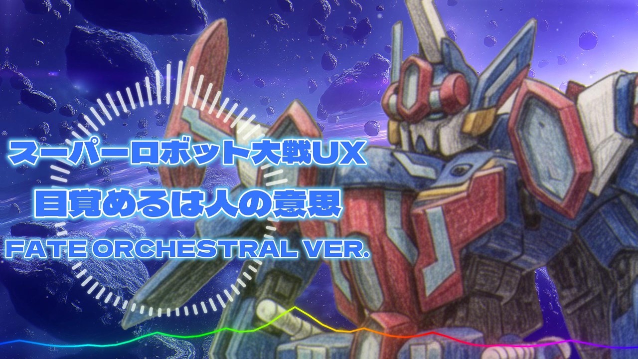 スーパーロボット大戦UX - 目覚めるは人の意思 / FATE Orchestral ver