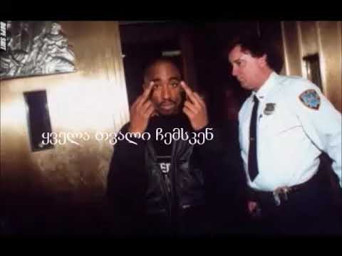 2Pac - All Eyez On Me (თარგმანი)