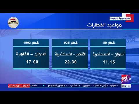 هذا الصباح اليوم مواعيد القطارات من وإلى الوجه القبلي والبحري