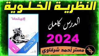 حل كتاب الامتحان احياء 1ث 2024 النظرية الخلوية الباب الثانى الفصل الاول (كامل)