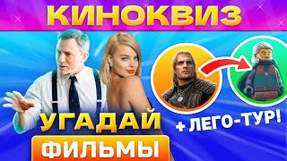 видео: 🔥КИНОКВИЗ #9 от КВИЗАР🔥 Квиз по фильмам. Угадай кино по кадру и фразе! Квиз кино картинка: 🔥КИНОКВИЗ #9 от КВИЗАР🔥 Квиз по фильмам. Угадай кино по кадру и фразе! Квиз кино
