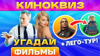 🔥КИНОКВИЗ #9 от КВИЗАР🔥 Квиз по фильмам. Угадай кино по кадру и фразе! Квиз кино