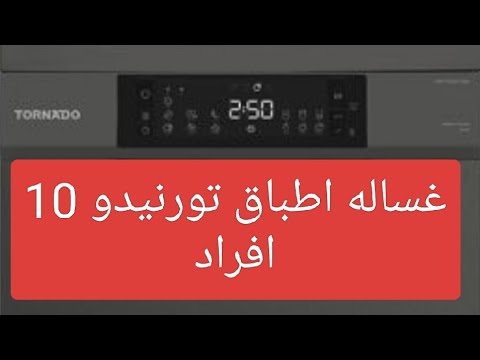 شرح طريقه تشغيل غسالة أطباق تورنيدو 10 أفراد 45 سم شاشة ديجيتال 7 برامج أسود  107