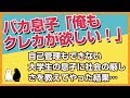 スカッとする話★自己管理もできない大学生の息子が「俺もクレジットカードが欲しい！」と言ってきたので、社会の厳しさを教えてやった結果【感動屋ジャパン】