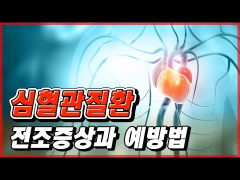 심혈관질환 전조증상과 예방법