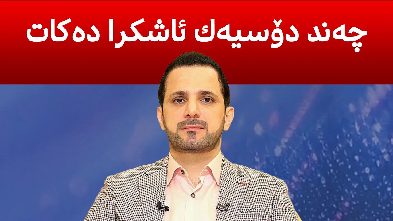 شاسوار عه‌بدولواحید، بۆ یه‌كه‌مجار له‌ دوای ئازادكردنی قسه‌ ده‌كات