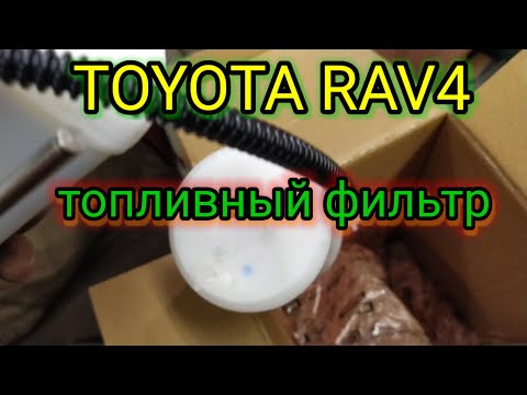 Toyota Rav4 30 топливный фильтр⚡