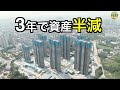 深センで住宅価格崩壊 3年で7800万円が消えた現実