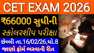 CET ધોરણ 8 પરીક્ષા | CET exam gujarat std 8 | ધોરણ આઠની પરીક્ષા 2026 | cet exam 2026