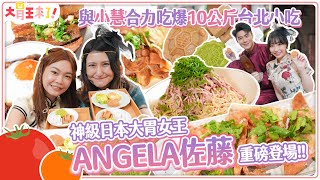 【大胃王來了】神級日本大胃女王Angela佐藤重磅登場與小慧合力吃爆10公斤台北在地小吃大胃王來了!吃遍台灣608/20240324