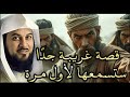 أجمل ما تسمعه قبل أن تنام الشيخ محمد العريفي يروي قصة تهز المشاعر