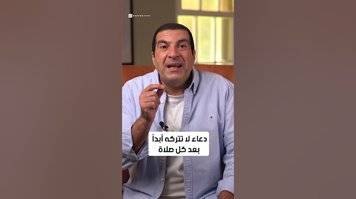 دعاء لا تتركه أبدًا بعد كل صلاة #عمرو_خالد