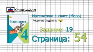 Страница 54 Задание 19 – Математика 4 класс (Моро) Часть 1 Страница 54 Задание 19 – Математика 4 класс (Моро) Часть 1
