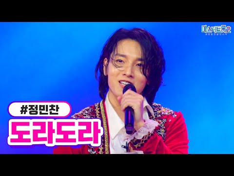 [클린버전] 정민찬 - 도라도라 ❤미스터트롯2 2화❤ TV CHOSUN 221229 방송