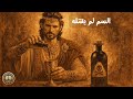الملك الذي عجز السم عن قتله القصة الكاملة لميثراداتس 