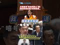 川普要與"管台灣的人"談！說的是賴清德？卓揆語塞...徐巧芯怒批卓榮泰：面對川普就縮縮瑟瑟的 #shorts