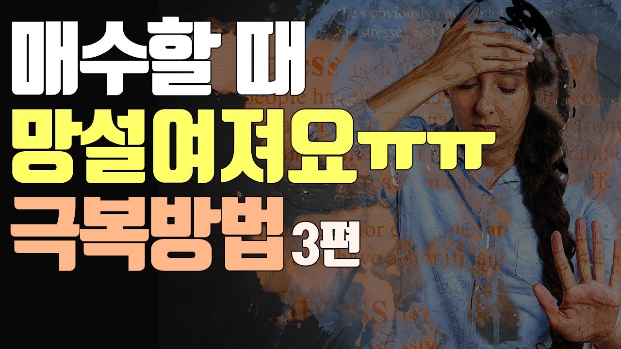 3편 주식 매매 구간이 바뀐다 ㅣ방법론ㅣ매수가 망설여집니다
